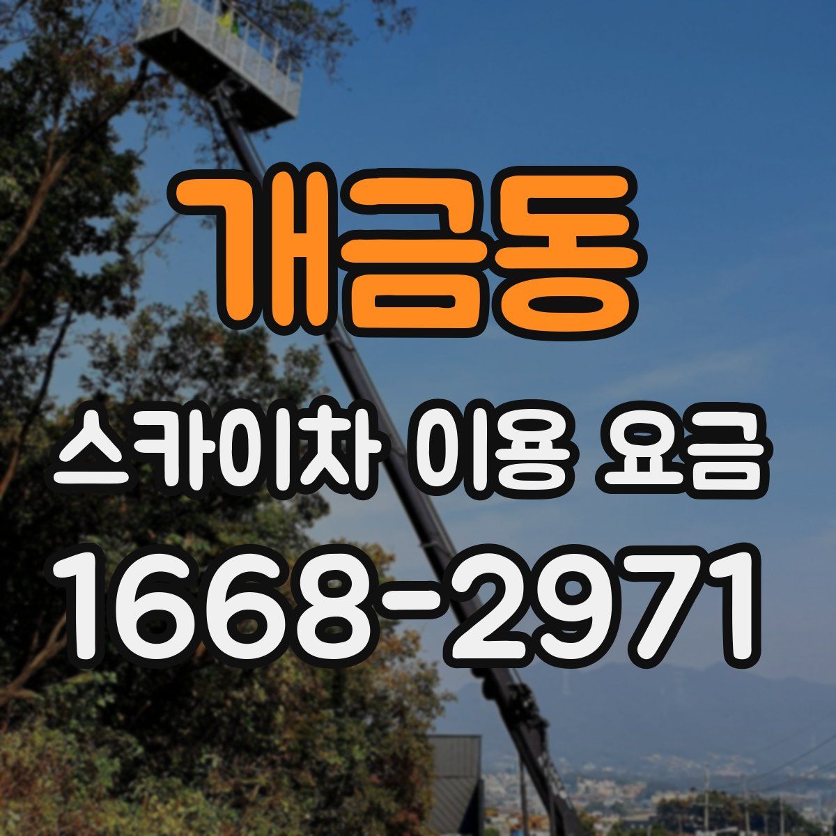 개금동 스카이차 이용 요금