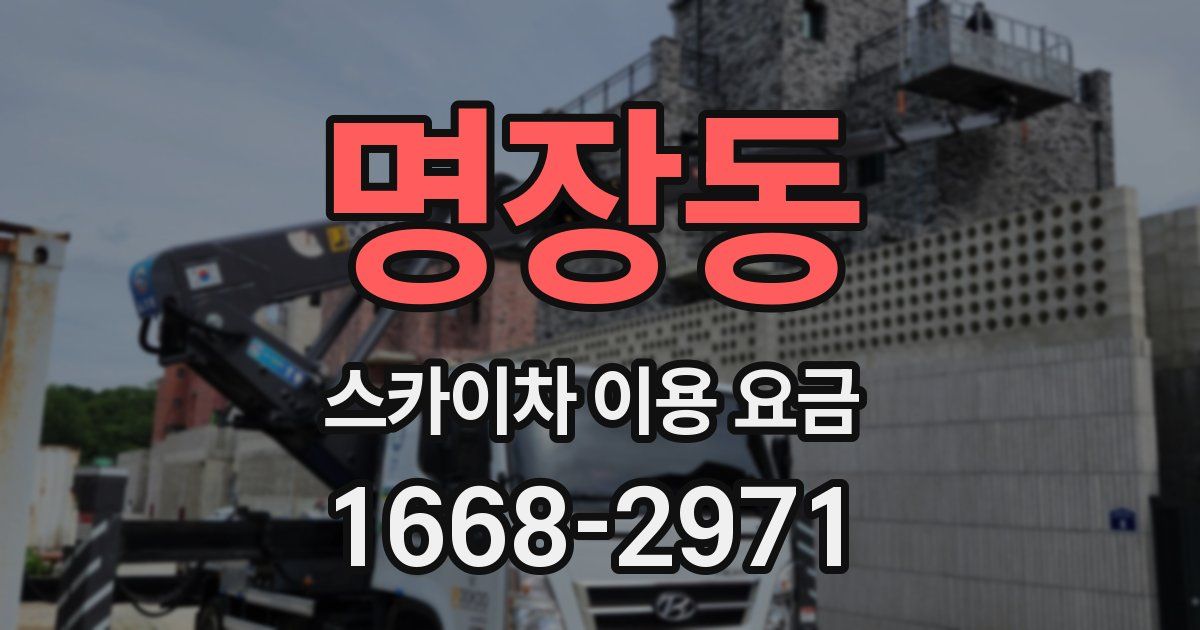 명장동 스카이차 이용 요금
