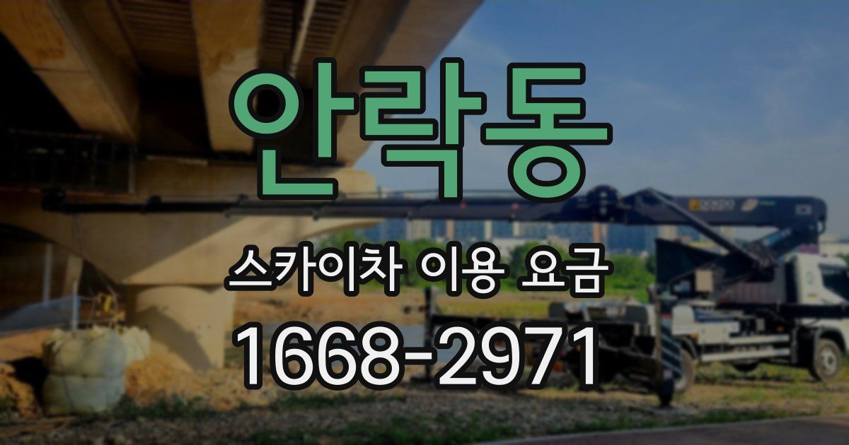 안락동 스카이차 이용 요금