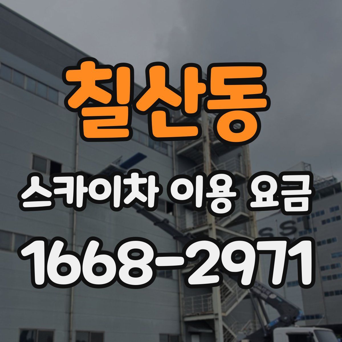 칠산동 스카이차 이용 요금
