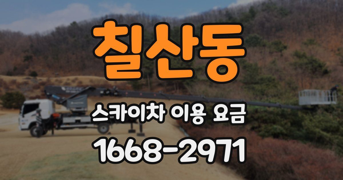 칠산동 스카이차 이용 요금