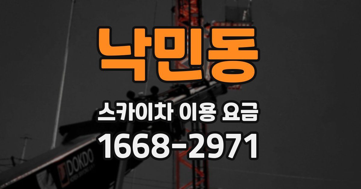 낙민동 스카이차 이용 요금