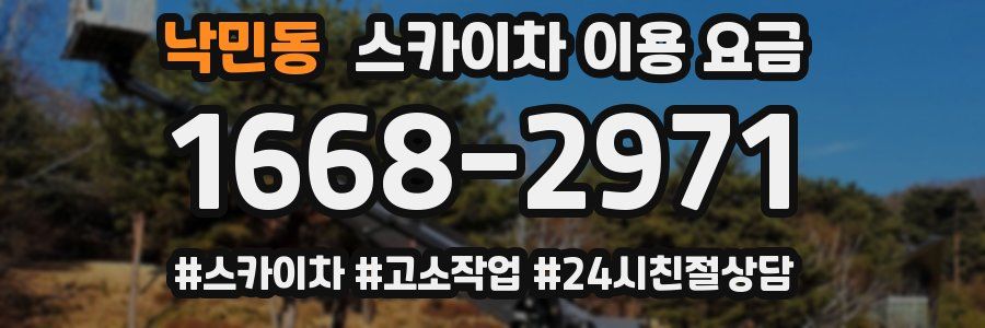 낙민동 스카이차 이용 요금