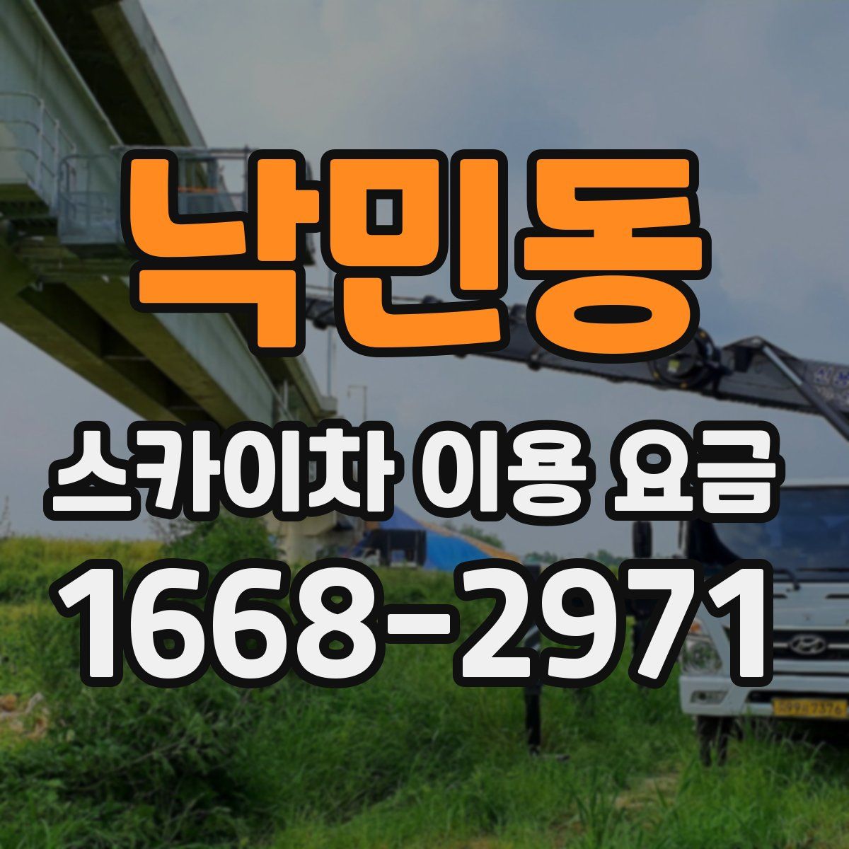 낙민동 스카이차 이용 요금