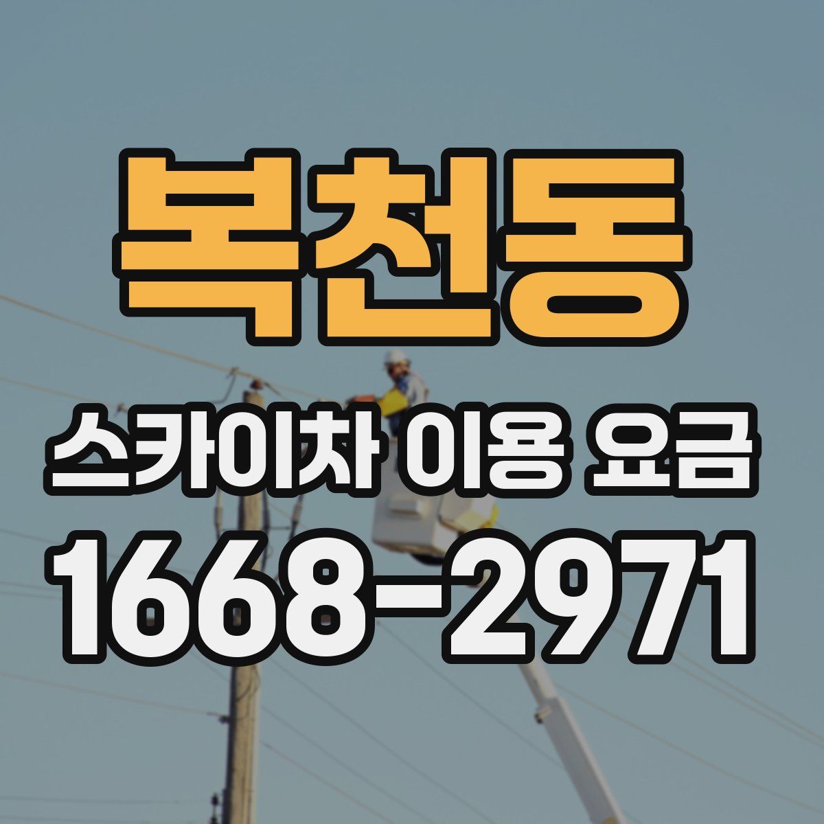 복천동 스카이차 이용 요금