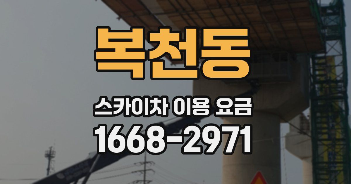 복천동 스카이차 이용 요금