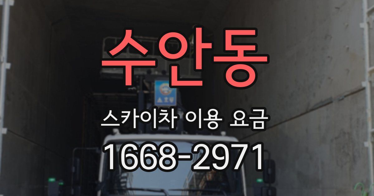 수안동 스카이차 이용 요금