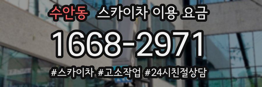 수안동 스카이차 이용 요금