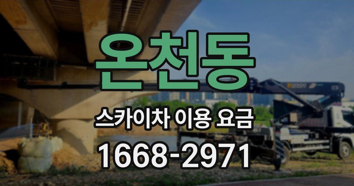 온천동 스카이차 이용 요금