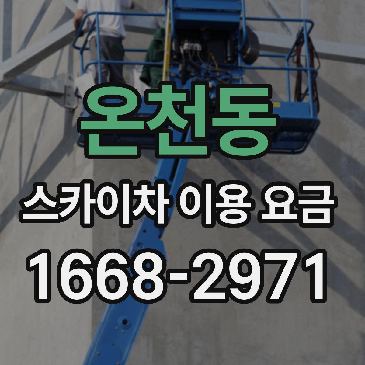 온천동 스카이차 이용 요금