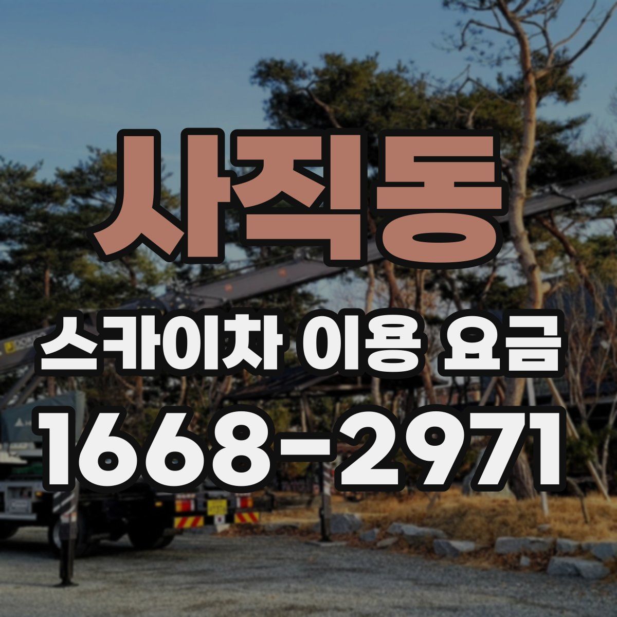 사직동 스카이차 이용 요금