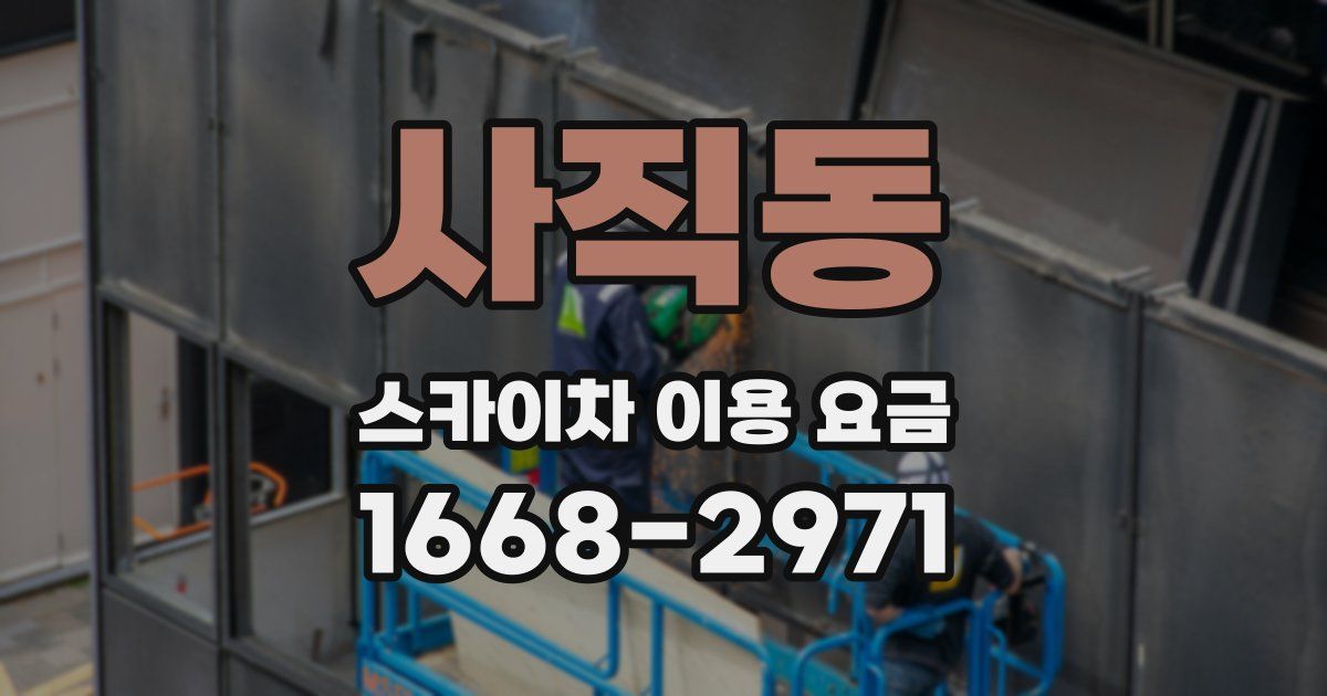 사직동 스카이차 이용 요금