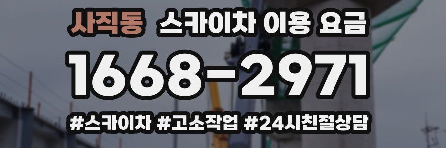 사직동 스카이차 이용 요금