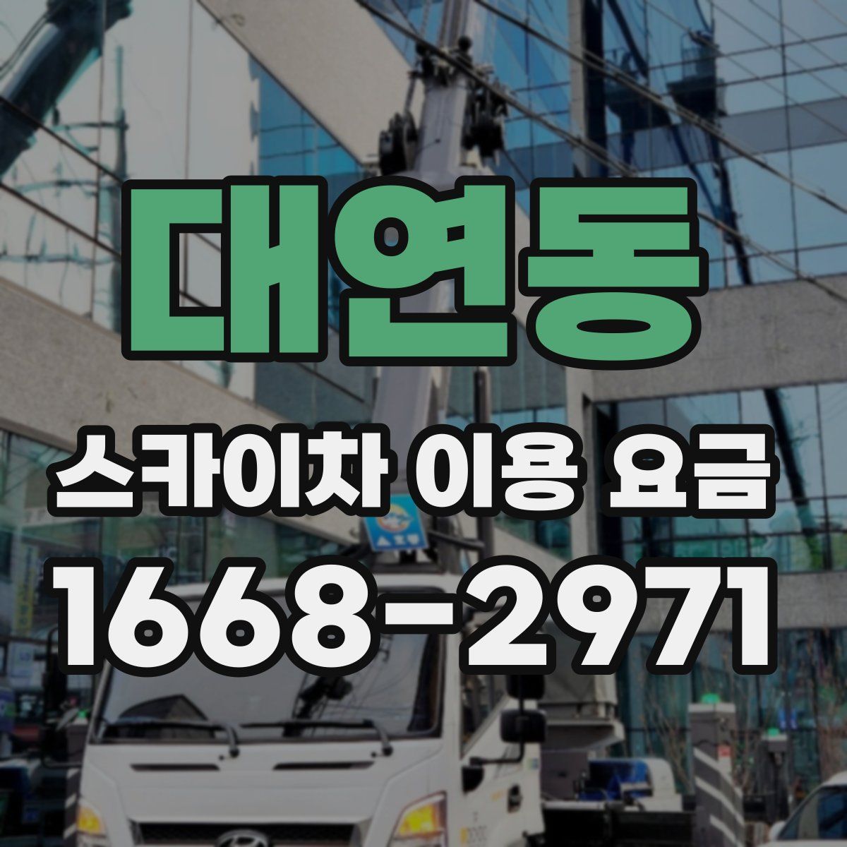 대연동 스카이차 이용 요금