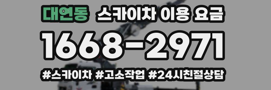 대연동 스카이차 이용 요금