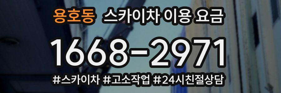 용호동 스카이차 이용 요금