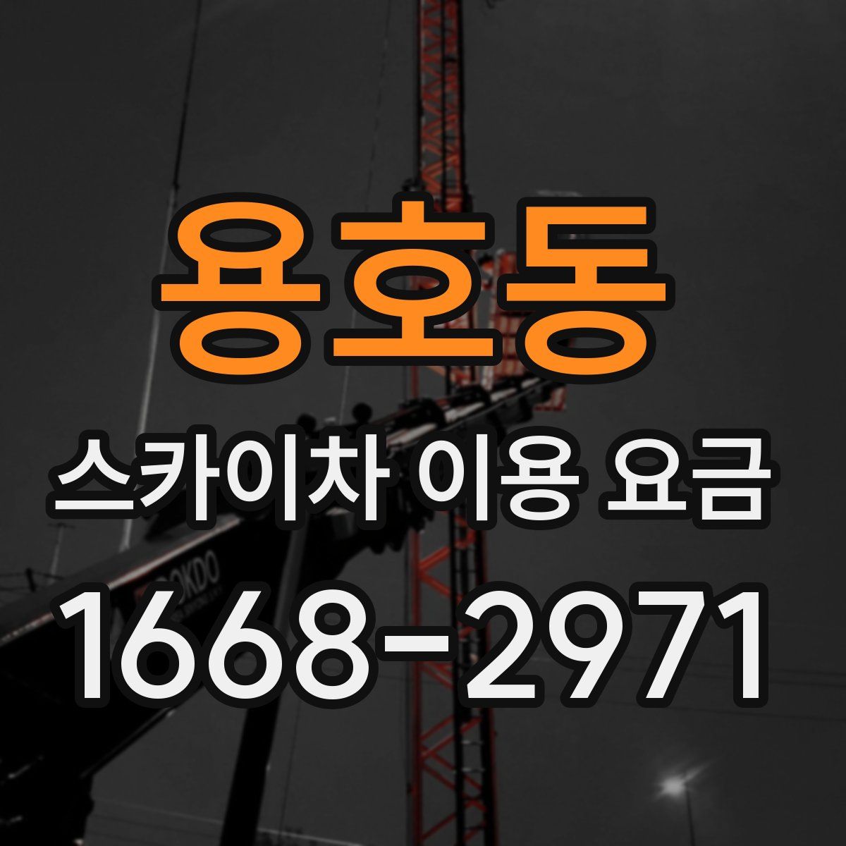 용호동 스카이차 이용 요금