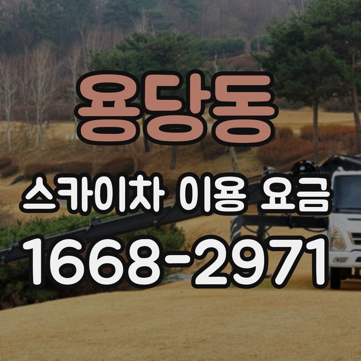 용당동 스카이차 이용 요금 알아보기 전에 체크할 작업 높이