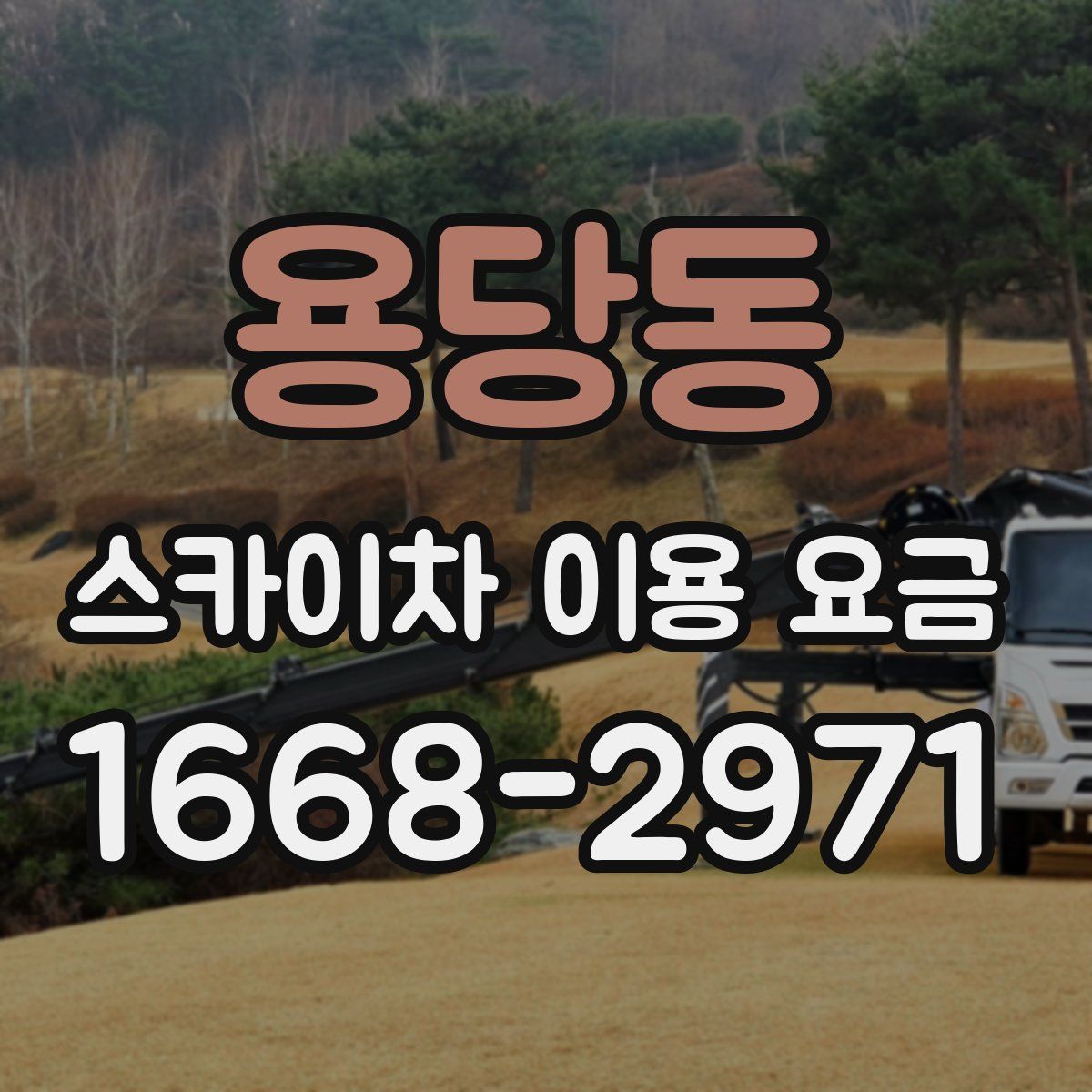 용당동 스카이차 이용 요금