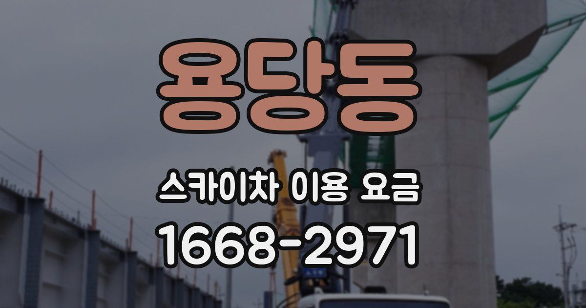 용당동 스카이차 이용 요금