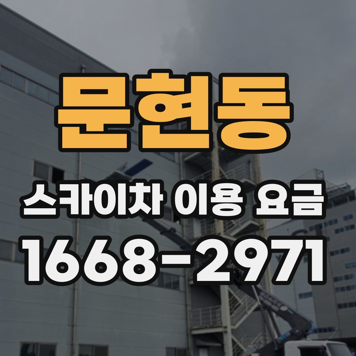 문현동 스카이차 이용 요금
