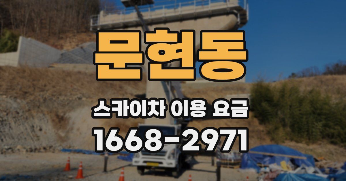 문현동 스카이차 이용 요금