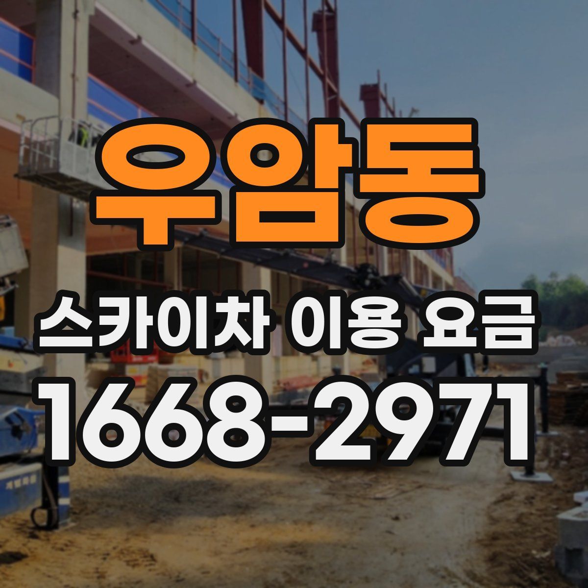 우암동 스카이차 이용 요금
