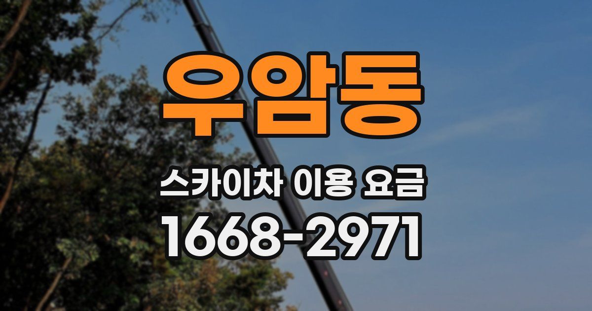 우암동 스카이차 이용 요금