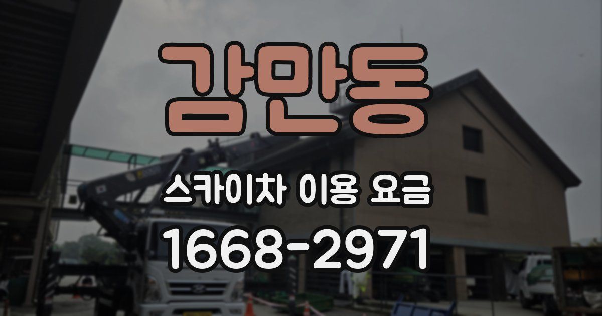 감만동 스카이차 이용 요금