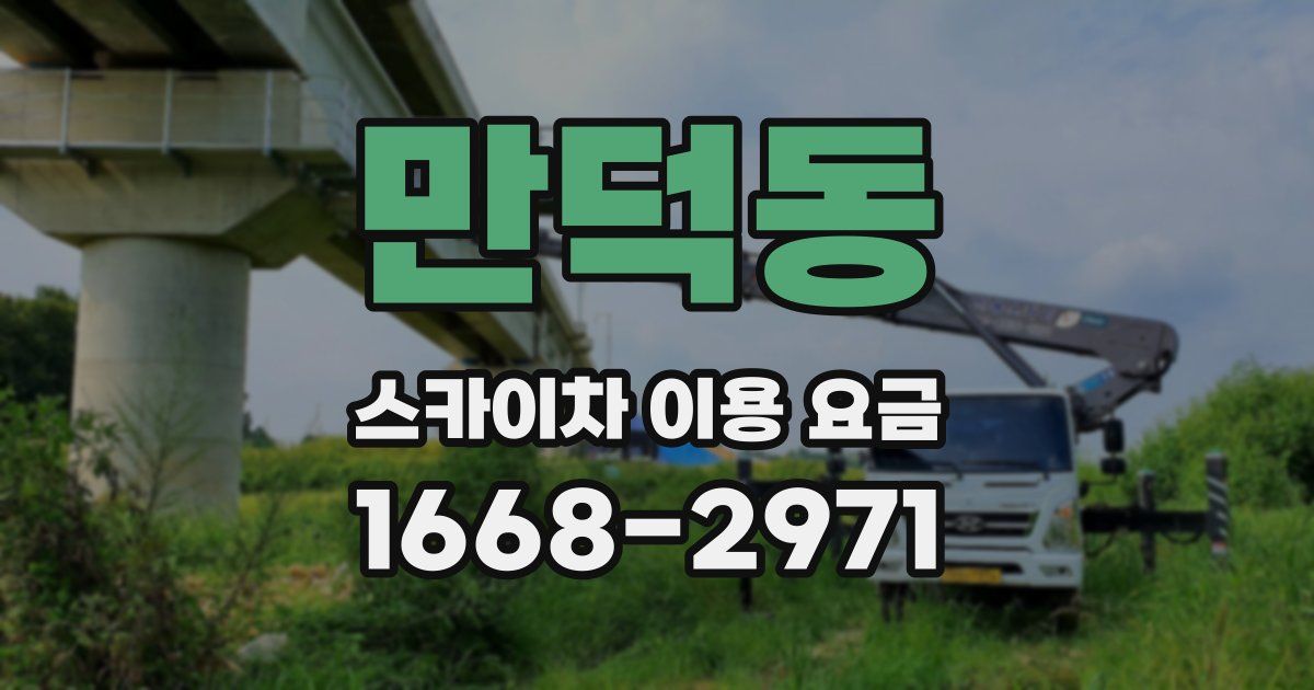 만덕동 스카이차 이용 요금