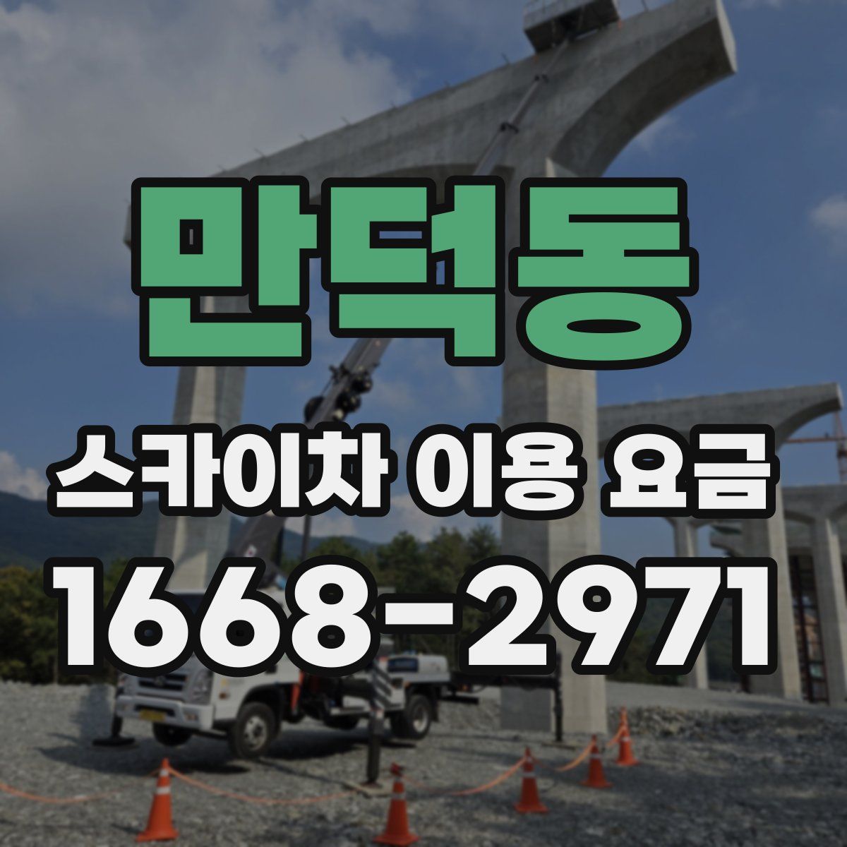 만덕동 스카이차 이용 요금