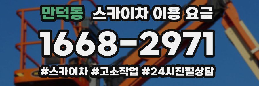 만덕동 스카이차 이용 요금
