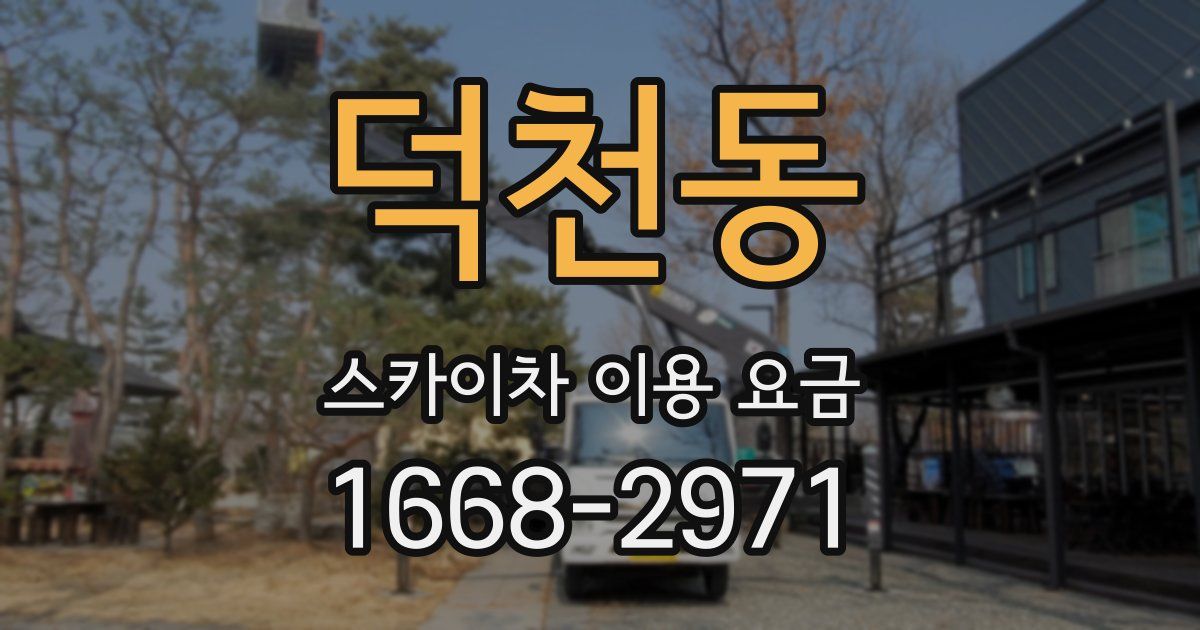 덕천동 스카이차 이용 요금