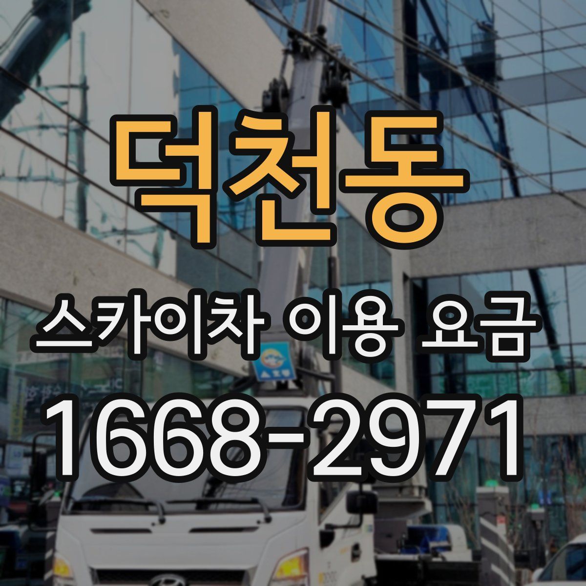 덕천동 스카이차 이용 요금