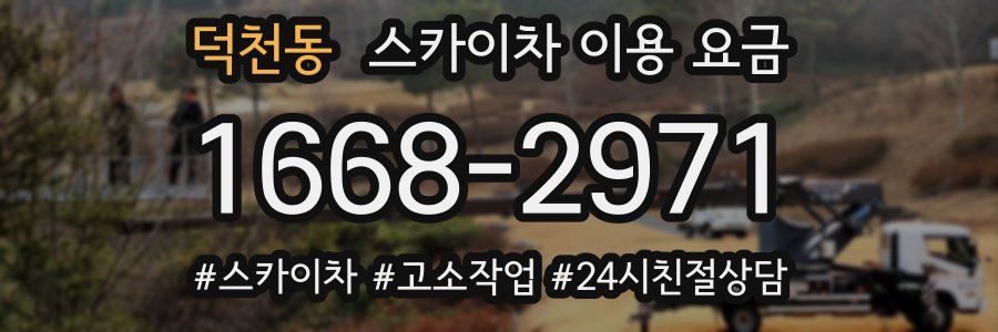 덕천동 스카이차 이용 요금