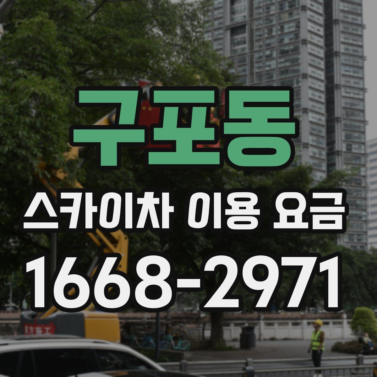구포동 스카이차 이용 요금