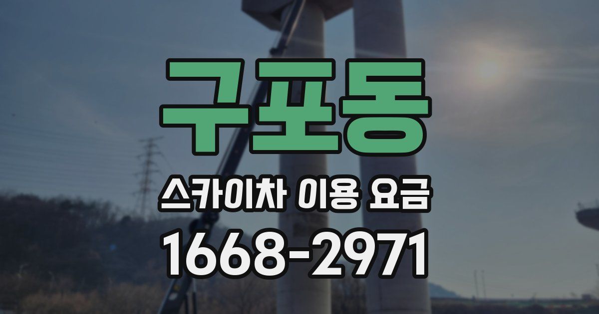 구포동 스카이차 이용 요금