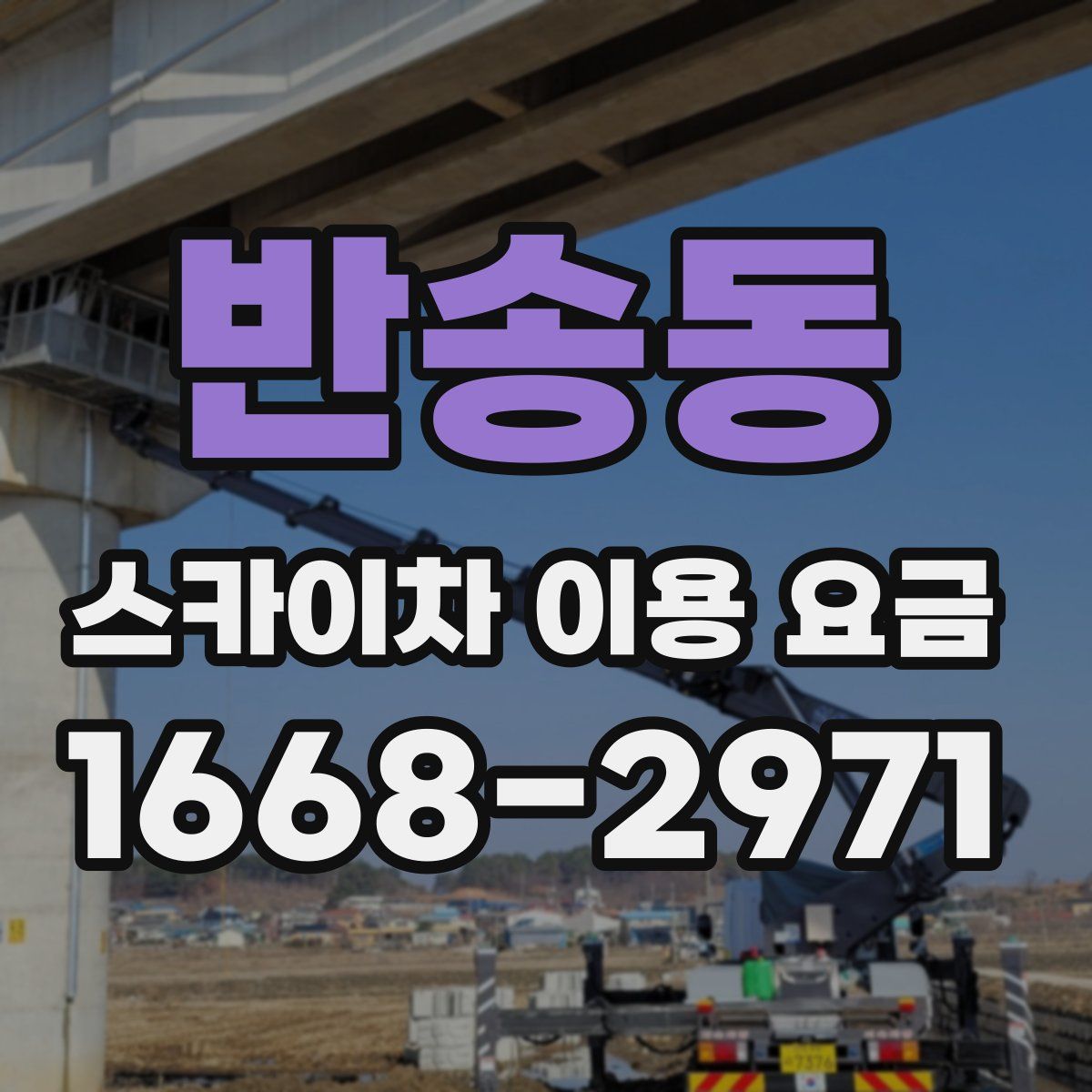 반송동 스카이차 이용 요금