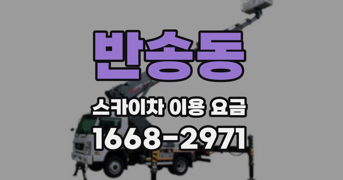 반송동 스카이차 이용 요금