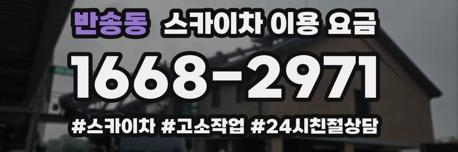 반송동 스카이차 이용 요금
