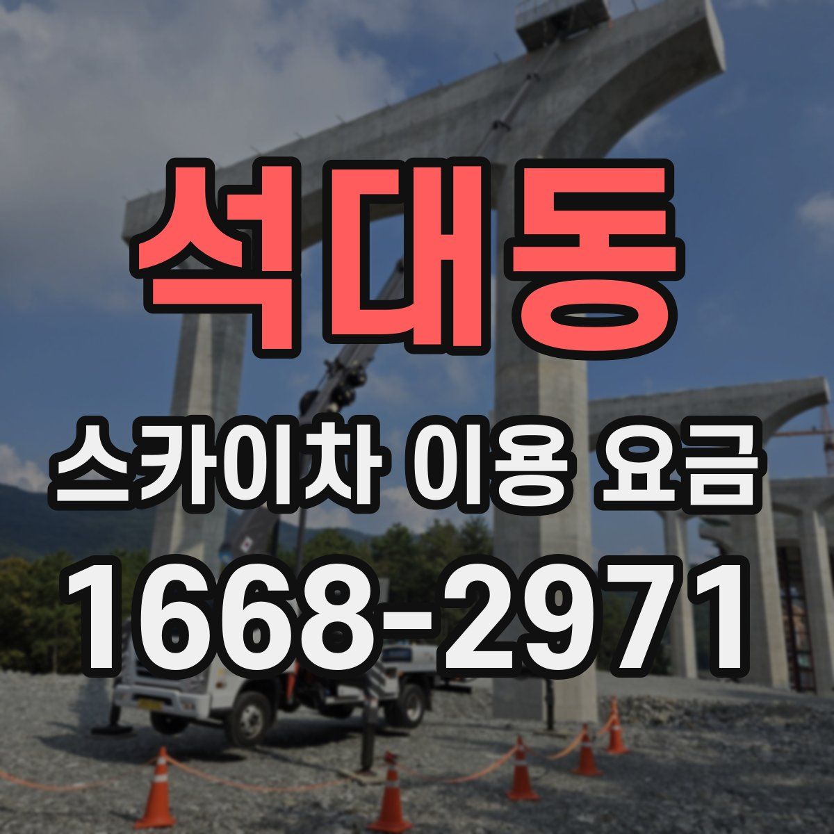석대동 스카이차 이용 요금
