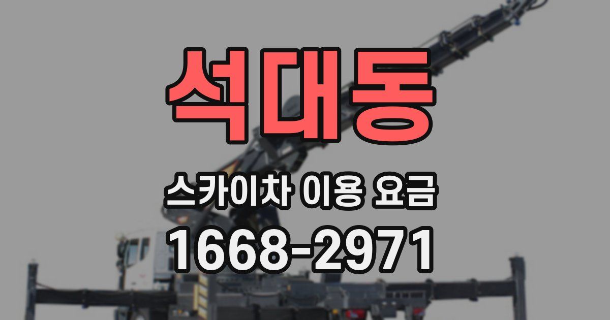 석대동 스카이차 이용 요금