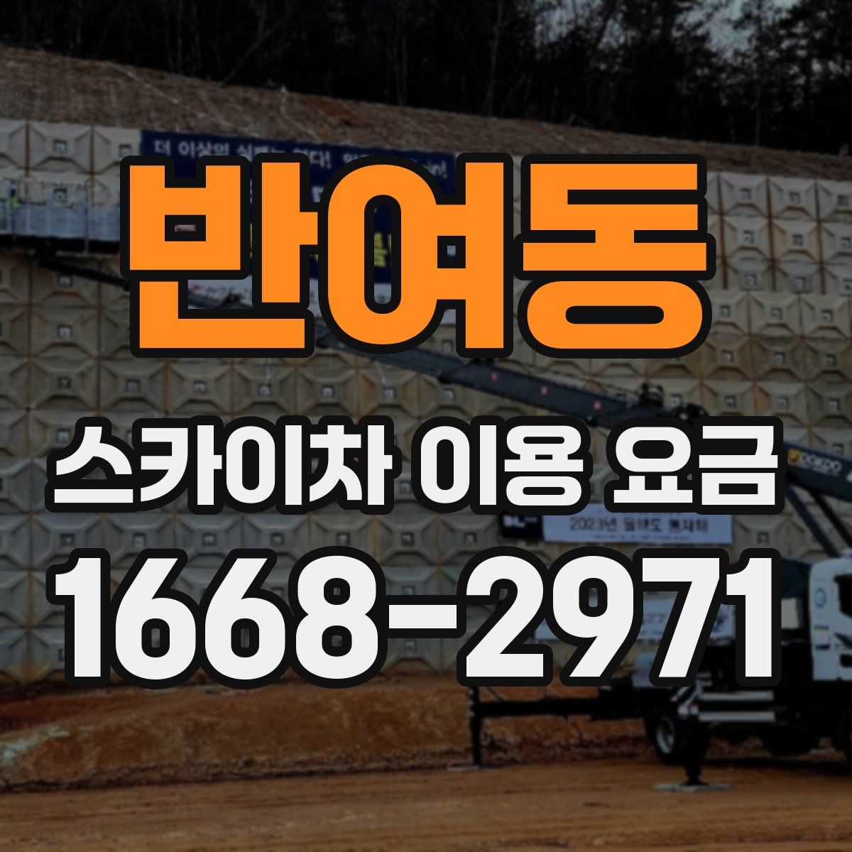 반여동 스카이차 이용 요금
