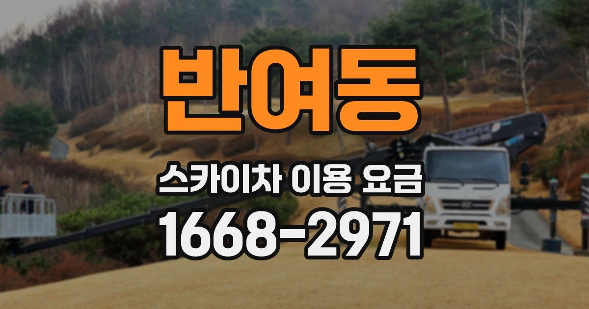 반여동 스카이차 이용 요금