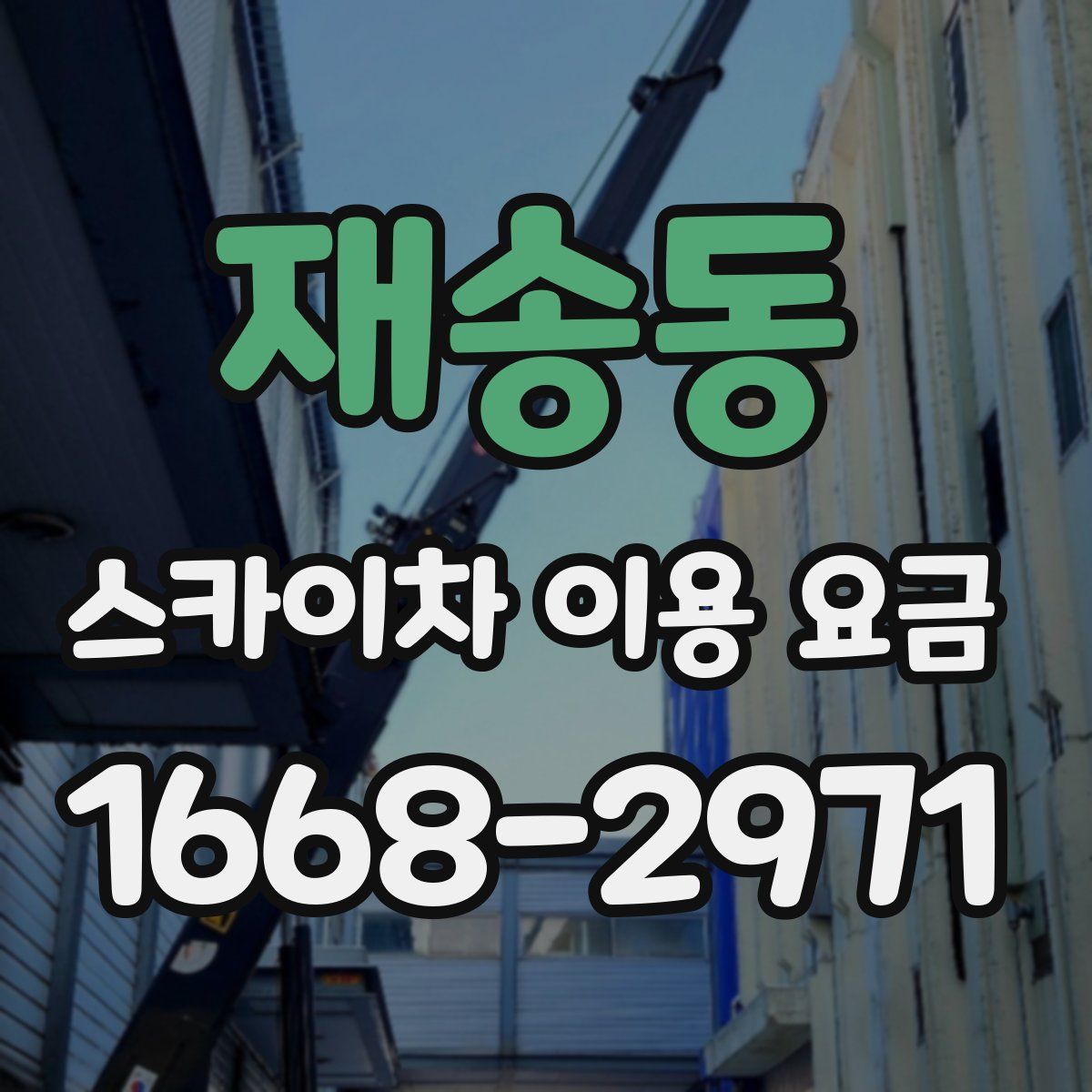 재송동 스카이차 이용 요금