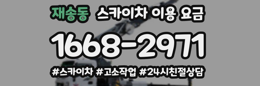 재송동 스카이차 이용 요금