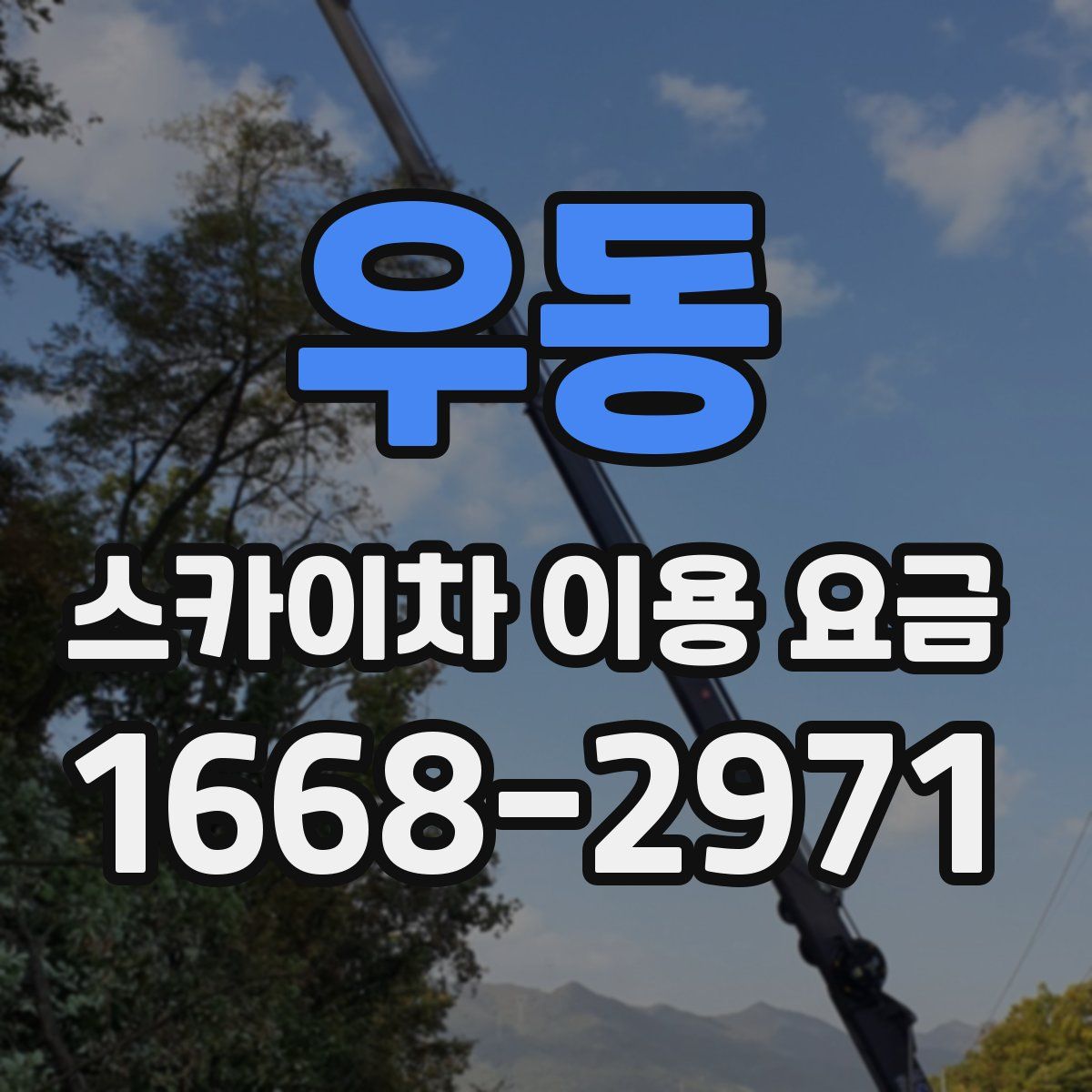 우동 스카이차 이용 요금