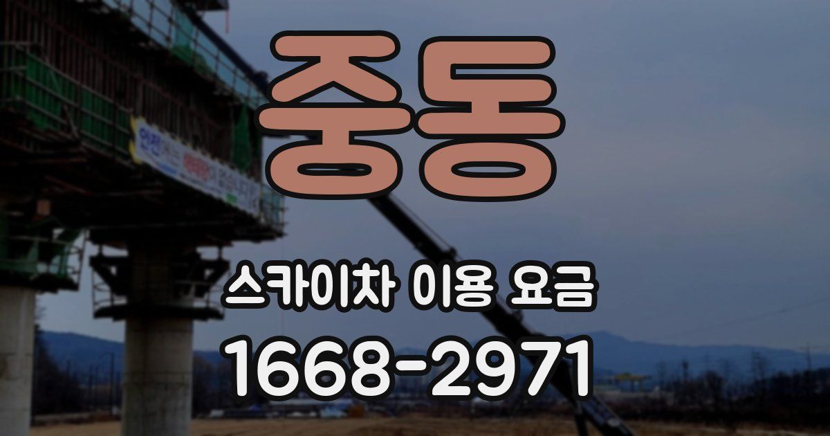 중동 스카이차 이용 요금