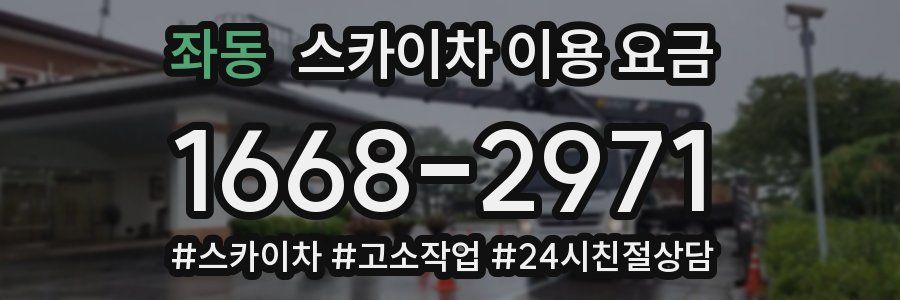 좌동 스카이차 이용 요금