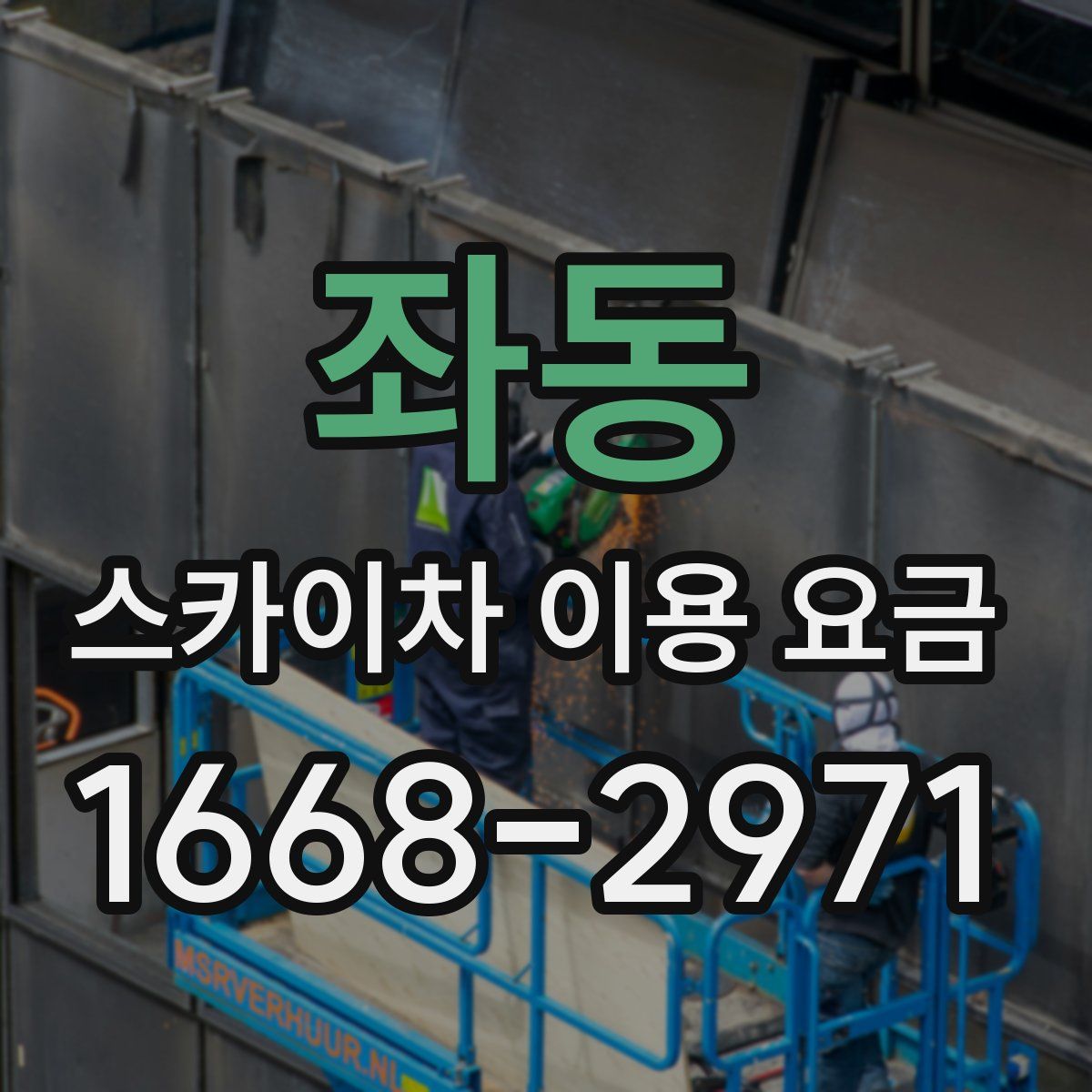좌동 스카이차 이용 요금